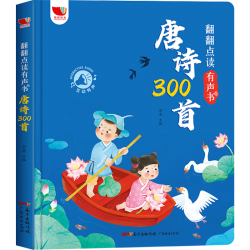 《翻翻点读有声书·唐诗300首》