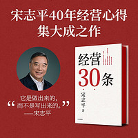 經營30條 積淀40年的中國式經營哲學 更適合中國企業的管理 中信出版社圖書