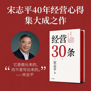经营30条 积淀40年的中国式经营哲学 更适合中国企业的管理 中信出版社图书