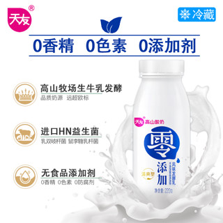 天友 0添加酸奶220g×8瓶低温奶清爽型风味发酵乳0香精0色素0防腐剂 零添加酸奶220g*8瓶