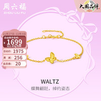 周六福 ZHOU LIU FU黄金手链女款足金5G金小清新蝴蝶手链 Waltz 计价 2.8g