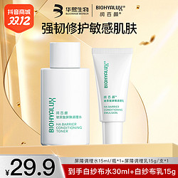 BIOHYALUX 润百颜 玻尿酸白纱布水乳套装（水30ml+乳15g）