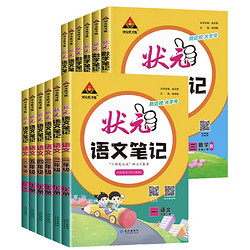 《状元笔记》（2023新版、语文人教版下册、年级任选）