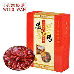 WING WAH 元朗荣华 特级招牌港式腊肠香肠8分瘦500g广式腊味下饭菜下酒菜