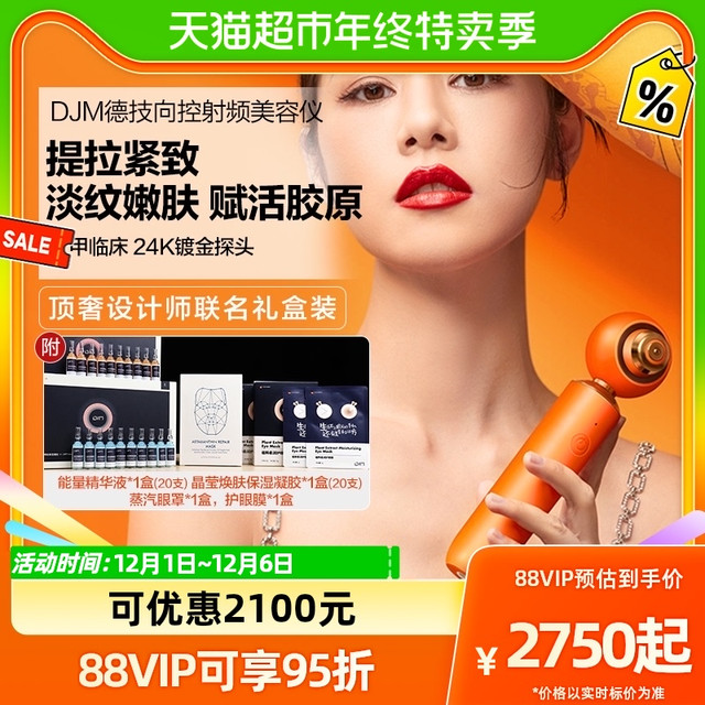 88VIP：DJM 德技 射频美容仪家用淡纹提拉面部导入仪