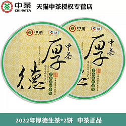 中茶 普洱生茶2022年厚德青饼357g中粮出品