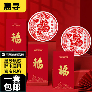 惠寻 京东自有品牌  红包静电膜窗花高档红包10只+窗花10个