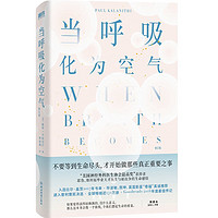 当呼吸化为空气 与癌症抗争的生命感悟 对人性生死医疗 医疗 医学 生死