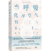 当呼吸化为空气  与癌症抗争的生命感悟 对人性生死医疗  医疗 医学 生死