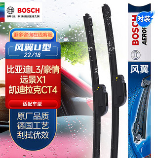 BOSCH 博世 雨刷/雨刮器风翼U型无骨22/18对装(比亚迪L3/吉利豪情/远景X1/英伦/奥轩/GX6/驭胜)