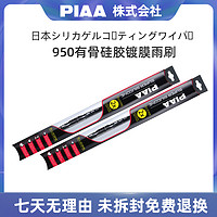 PIAA 雨刷器有骨镀膜硅胶进口静音适用本田日产通用雨刮器