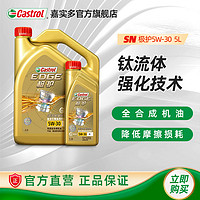 Castrol 嘉实多 官方正品Castrol嘉实多全合成SN汽车机油发动机润滑油5W-30 4L+1L