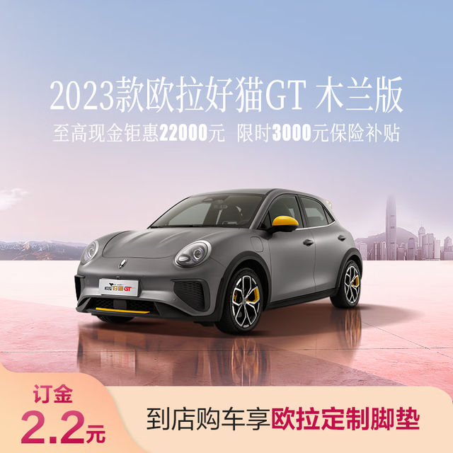 ORA 欧拉 2023款好猫GT 木兰版 享至高22000元现金钜惠 23款欧拉好猫GT木兰版