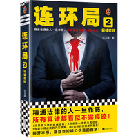 连环局2：囚徒密码（精通法律的人一旦作恶，所有算计都看似不露痕迹） （读客知识小说文库）