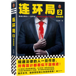 囚徒密码（精通法律的人一旦作恶，所有算计都看似不露痕迹） （读客知识小说文库）