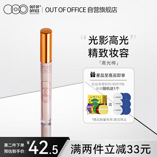 OUT-OF-OFFICE 高光笔膏无暇新配方02阴影高光鼻影遮瑕提亮液体修容棒