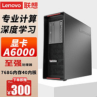 Lenovo 联想 图形工作站 P720电脑主机台式机服务器3D渲染绘图设计支持win7 定制 4210R 10核2.4G RTX3080 10G 32G内存丨1T固态+4T