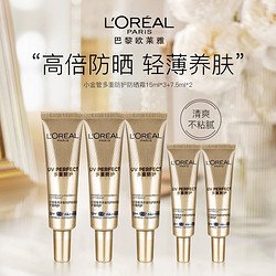 L'OREAL PARIS 巴黎欧莱雅 欧莱雅小金管防晒霜清爽面部隔离霜户外军训SPF50+15ml*2+7.5ml*3