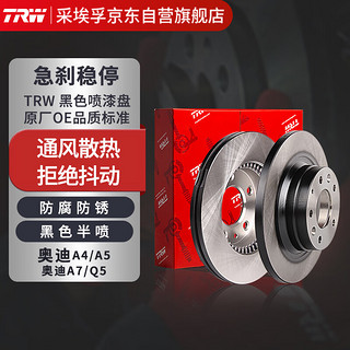 TRW 天合 刹车盘后盘DF4848 奥迪A4L/A6L/Q5/A7/A5/A7Sportback/S7Sportback（厂家直发）