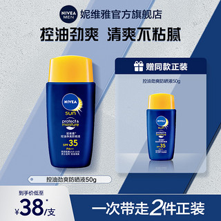 NIVEA 妮维雅 男士控油劲爽防晒液清爽清透不黏腻面部身体防晒霜官方正品