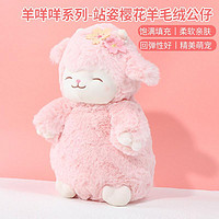 MINISO 名创优品 羊咩咩站姿樱花羊毛绒公仔玩具超软可爱女生小玩偶