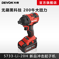 DEVON 大有 20V锂电无刷冲击起子机5733手持式电动螺丝刀200牛电动工具