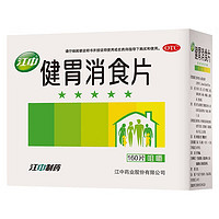 江中 健胃消食片160片 脾胃虚弱 开胃健脾