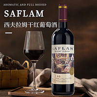 SAFLAM 西夫拉姆 原装进口干红赤霞珠红酒葡萄酒女士小瓶礼袋整箱装过年送礼送长辈