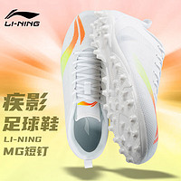 LI-NING 李宁 足球鞋成人疾影MG专业短钉足球儿童运动训练鞋 标准白 37