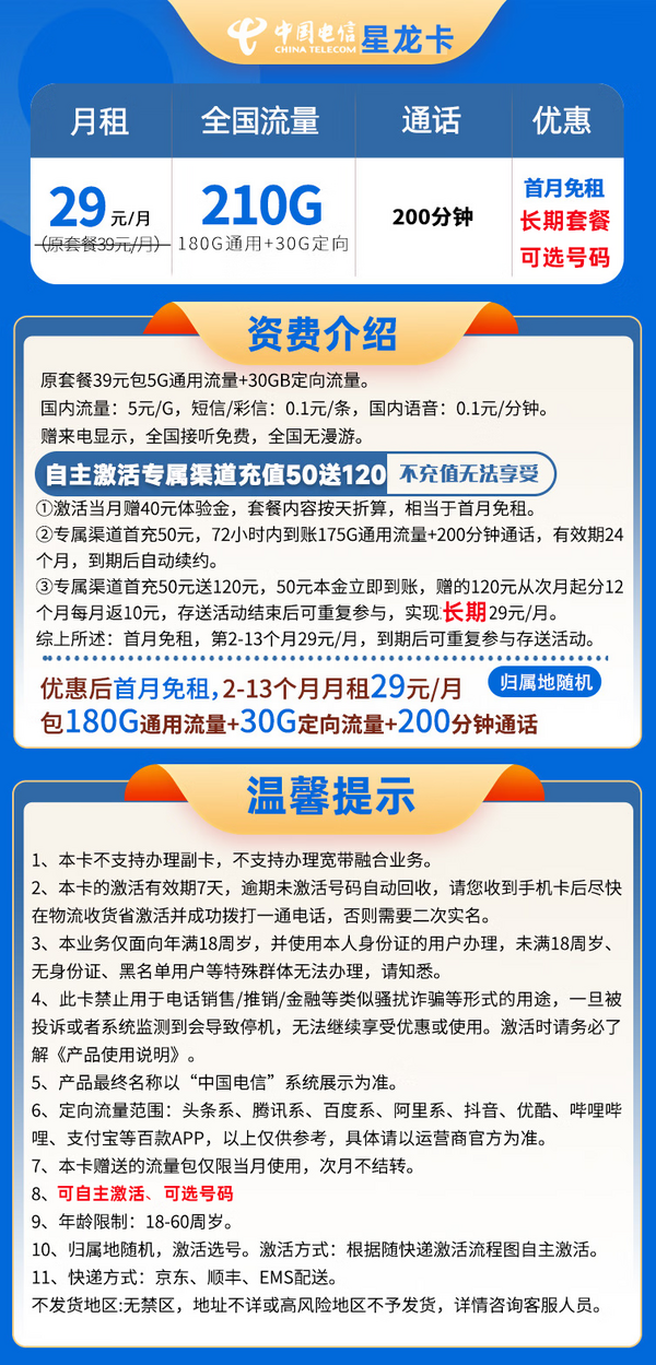 CHINA TELECOM 中国电信 星龙卡 29元月租（210G全国流量＋200分钟＋可选号）