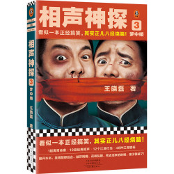 读客 相声神探3梦中婚 王晓磊 侦探推理悬疑小说