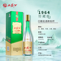 西凤酒 1964珍藏版 55%vol 凤香型白酒 500ml
