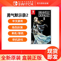 Nintendo 任天堂 Switch NS游戏 勇气默示录2 bravely default 勇气2现货