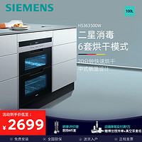 SIEMENS 西门子 消毒柜嵌入式100升家用 二星级除菌碗筷消毒柜 HS363500W