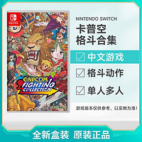 Nintendo 任天堂 Switch NS游戏 卡普空格斗合集 菜单中文 全新
