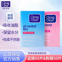 Clean&Clear; 可伶可俐 蓝膜粉膜50/60片吸油纸吸油控油收缩毛孔面部毛孔清洁