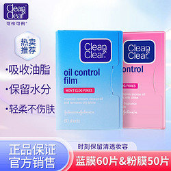 Clean&Clear 可伶可俐 蓝膜粉膜50/60片吸油纸吸油控油收缩毛孔面部毛孔清洁