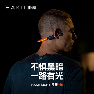 HAKII LIGHT哈氪聆光挂耳式蓝牙耳机无线跑步运动不入耳非骨传导