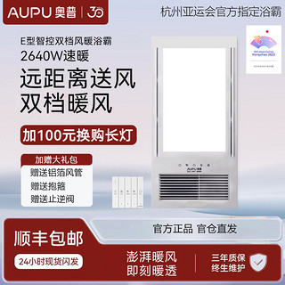 AUPU 奥普 浴霸2600W超薄E型智控双档风暖集成吊顶取暖排气照明卫浴一体