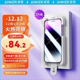 Anker 安克 苹果15 Pro Max 钢化膜iPhone15 Pro Max 手机膜 全屏高清防指纹防摔（2片装）