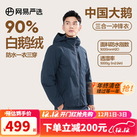 YANXUAN 网易严选 90白鹅绒冲锋衣三合一户外服一衣三穿商务休闲徒步 夜幕蓝