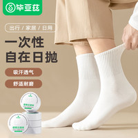 毕亚兹一次性袜子男女出差旅行商务舒适透气日抛 压缩中筒袜白色10双装