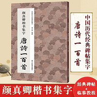 浙江人民美术出版社 颜真卿楷书集字唐诗一百首 收录颜真卿楷书经典碑帖集字古诗词作品集临摹教程 楷书毛笔书法字帖颜体多宝塔 博库网