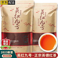 均尚 英红九号红茶 广东英德原产红茶  老树茶 2023新茶浓香型正宗茶叶 英红九号浓香型 250g * 2袋