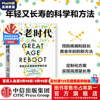 不老时代：年轻又长寿的科学和方法 迈克尔·罗伊森 , 彼得·利曼, 中信出版社图书