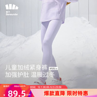Beneunder 蕉下 儿童绒暖紧身裤 男女童保暖秋冬季裤子加绒睡裤SF25223微醺紫150