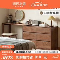 源氏木语实木化妆桌卧室黑胡桃木伸缩梳妆台斗柜一体简约梳妆柜子1.2米L形桌+1.2米六斗柜