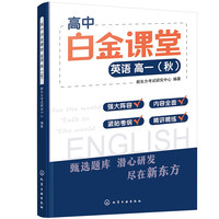 高中白金课堂:英语 高一(秋)