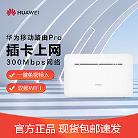 88VIP：HUAWEI 华为 4g移动路由器Pro便携式wifi插卡cpe网卡移动热点高速流量神器