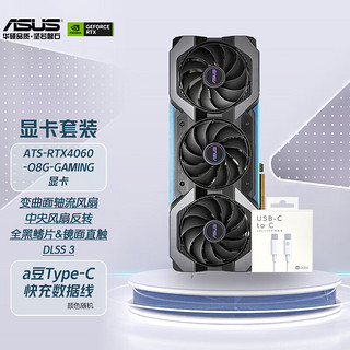 ASUS 华硕 Geforce RTX-4060系列电竞游戏显卡+华硕100W快充数据线套装 巨齿鲨ATS-RTX4060-O8G OC+数据线